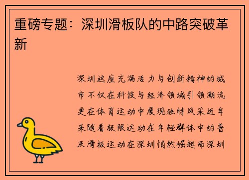 重磅专题：深圳滑板队的中路突破革新