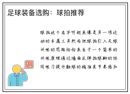 足球装备选购：球拍推荐