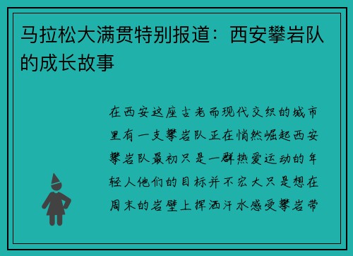 马拉松大满贯特别报道：西安攀岩队的成长故事