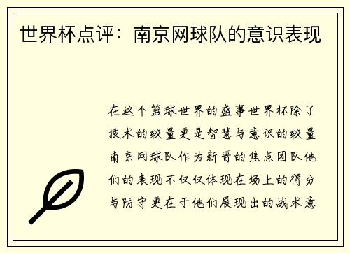 世界杯点评：南京网球队的意识表现