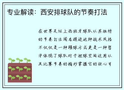 专业解读：西安排球队的节奏打法