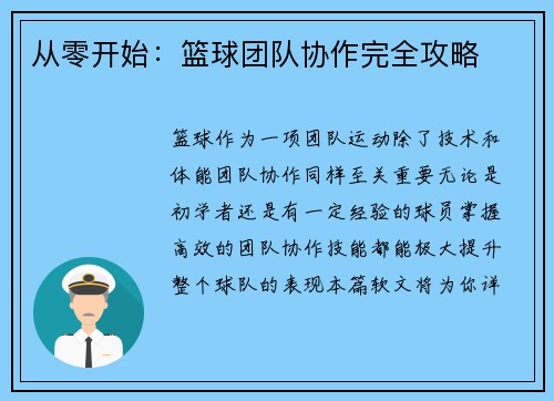 从零开始：篮球团队协作完全攻略