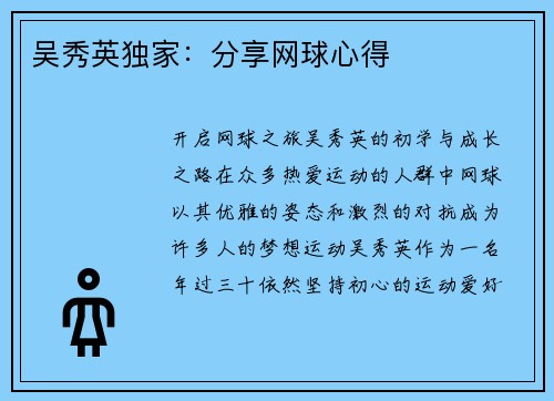 吴秀英独家：分享网球心得