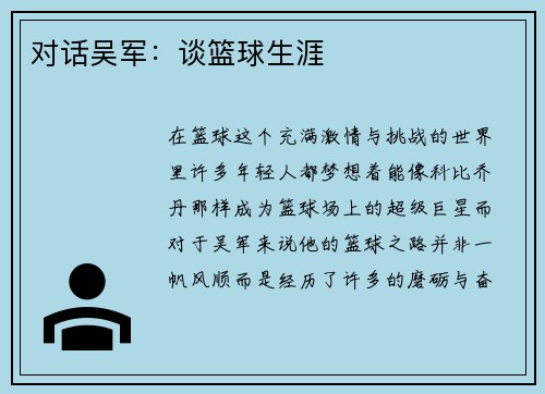 对话吴军：谈篮球生涯