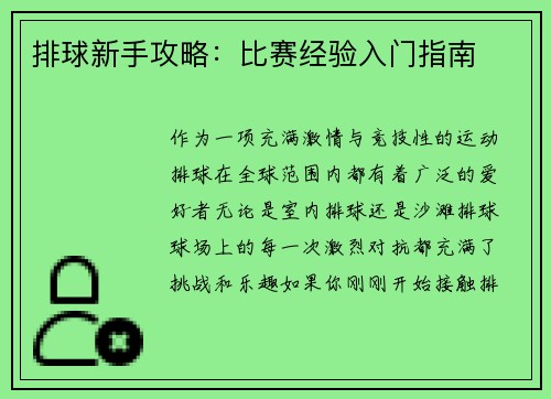 排球新手攻略：比赛经验入门指南
