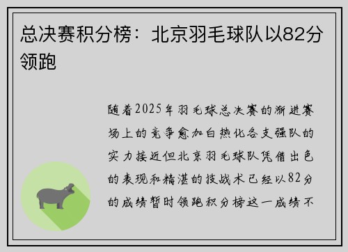 总决赛积分榜：北京羽毛球队以82分领跑