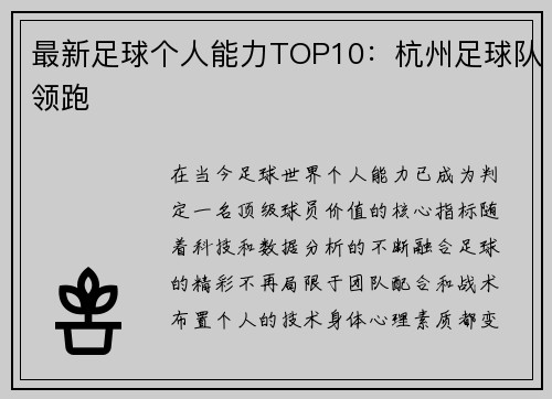 最新足球个人能力TOP10：杭州足球队领跑
