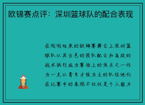 欧锦赛点评：深圳篮球队的配合表现