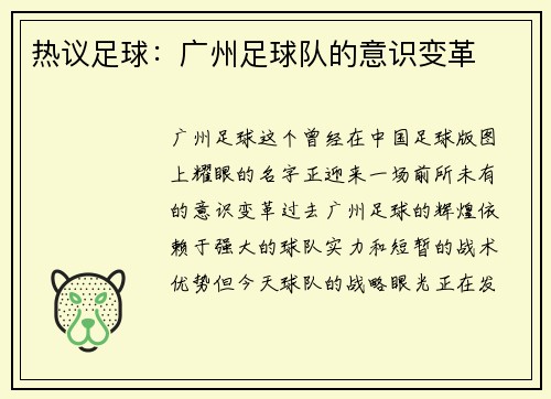 热议足球：广州足球队的意识变革