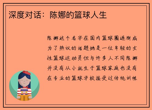 深度对话：陈娜的篮球人生