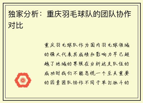 独家分析：重庆羽毛球队的团队协作对比
