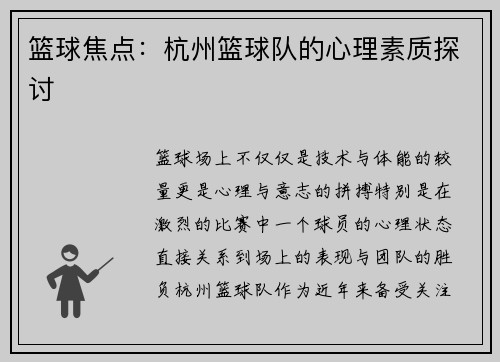 篮球焦点：杭州篮球队的心理素质探讨