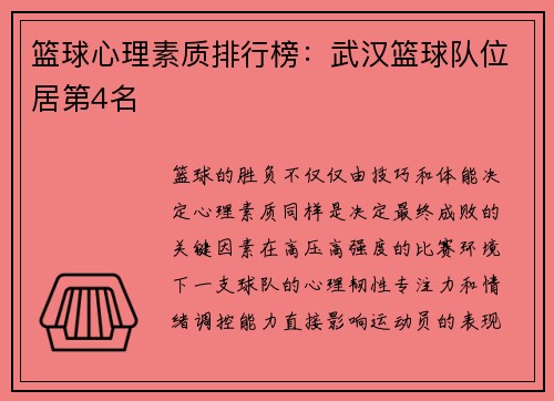 篮球心理素质排行榜：武汉篮球队位居第4名