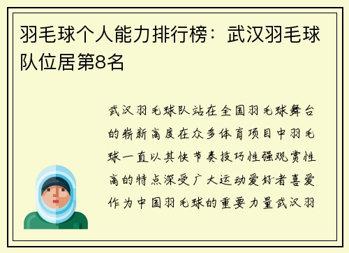 羽毛球个人能力排行榜：武汉羽毛球队位居第8名